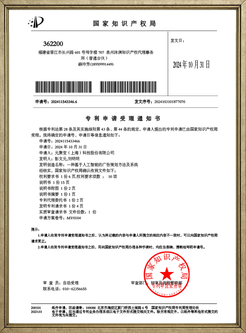 基于AI的广告策划方法和系统发明专利通知书