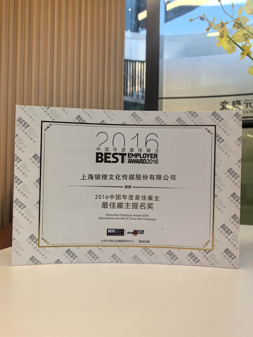 2016年中国最佳雇主提名奖