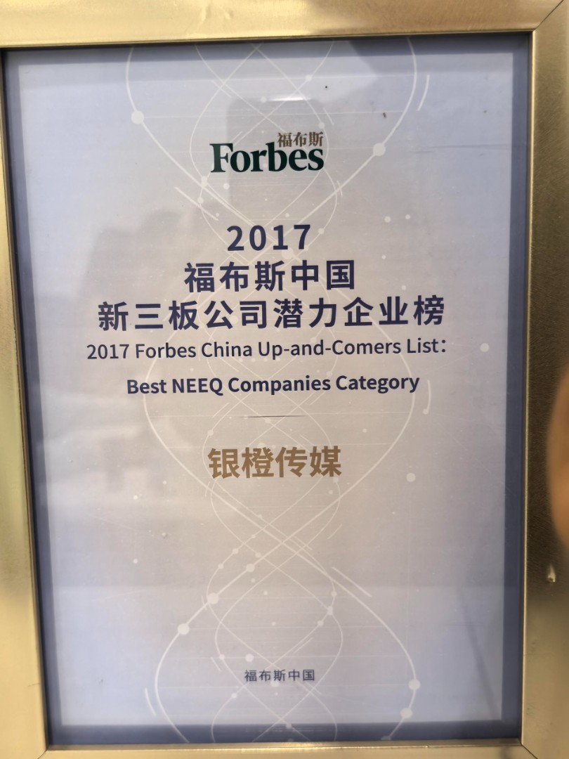 2017年福布斯新三板潜力企业榜