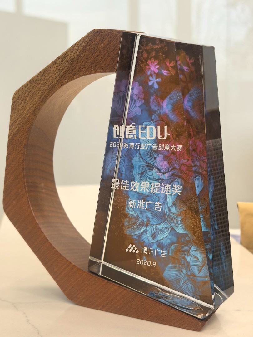 2020年腾讯广告教育行业创意大赛最佳效果奖
