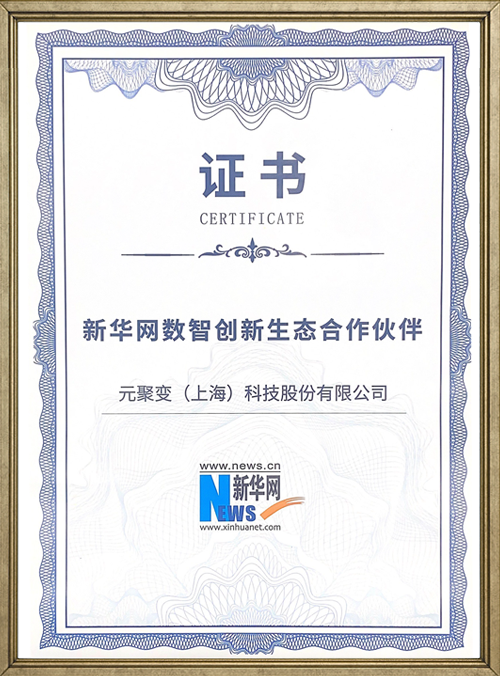 新华网数字智能创新生态合作伙伴