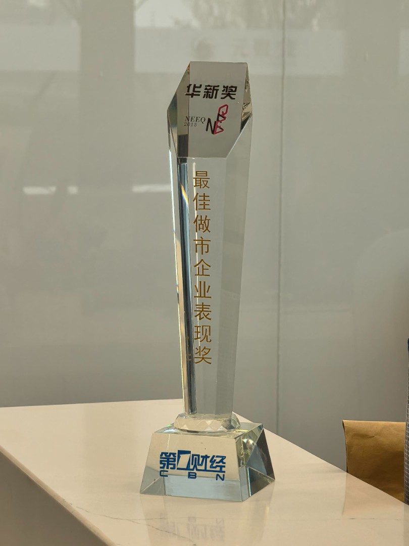 易趣华新奖最佳做市企业绩效奖